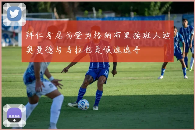拜仁考虑戈登为格纳布里接班人迪奥曼德与马拉也是候选选手