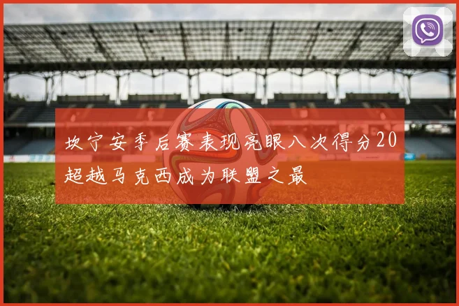坎宁安季后赛表现亮眼八次得分20超越马克西成为联盟之最
