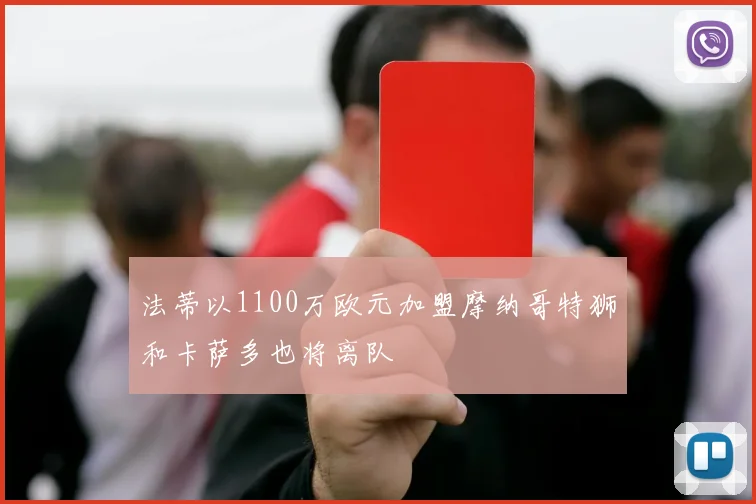 法蒂以1100万欧元加盟摩纳哥特狮和卡萨多也将离队